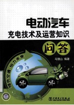 电动汽车充电技术及运营知识问答