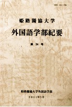 姫路濁協大学外国語学部紀要　第24号