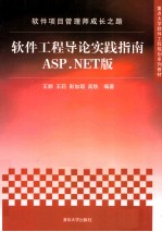 软件项目管理师成长之路  软件工程导论实践指南ASP.NET版