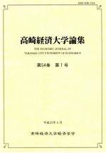 高崎経済大学論集第54卷（1）