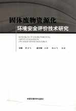 固体废物资源化环境安全评价技术研究