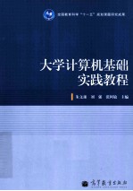 大学计算机基础实践教程