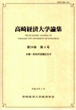 高崎経済大学論集第54卷（4）