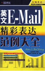 英文-MAIL精彩表达范例大全