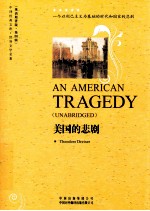 AN AMERICAN TRAGEDY=美国的悲剧