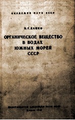 ОРГАНИЧЕСКИЕ ВЕЩЕСТВО В ВОДАХ ЮЖНЫХ МОРЕЙ СССР