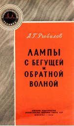 ЛАМПЫ С БЕГУЩЕЙ И ОБРАТНОЙ ВОЛНОЙ