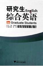 ENGLISH FOR GRADUATE STUDENTS=研究生综合英语