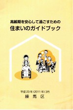 高齢期を安心して過ごすための住まいのガイドブック