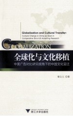 GLOBALIZATION AND CULTURL TRANSFER:CULTURAL CHANGE IN CHINA AS SEEN IN COMPARATIVE SINO -US ADVERTIN