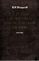 ОСНОВЫ БИОФИЗИКИ И БИОФИЗИЧЕСКОЙ ХИМИИ