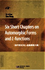 SIX SHORT CHAPTERS ON AUTOMORPHIC FPRMS AND L-FUNCTIONS=自守形式与L-函数简明六章