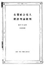 右翼社会党人经济理论批判