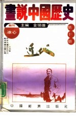 画说中国历史 第10册 近代