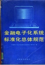 金融电子化系统标准化总体规范