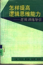 怎样提高逻辑思维能力 逻辑训练导引