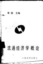 流通经济学概论