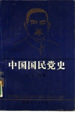 中国国民党史