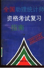 全国助理统计师资格考试复习指南 下