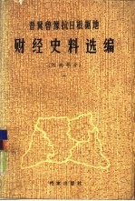 晋冀鲁豫抗日根据地财经史料选编  河南部分  1