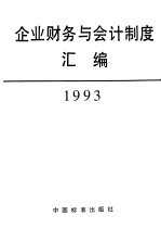 企业财务与会计制度汇编 1993