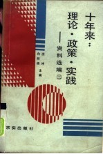 十年来：理论·政策·实践 资料选编 第3册