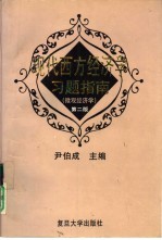 现代西方经济学习题指南 微观经济学 第2版