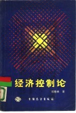 经济控制论 国民经济计划管理与组织