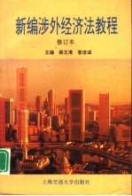 新编涉外经济法教程