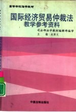 国际经济贸易仲裁法教学参考资料