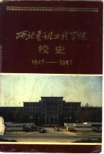 西北电讯工程学院校史 1947-1987