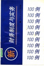 新财务制度与实务100例