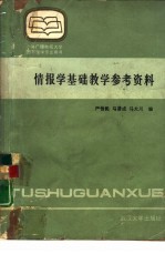 情报学基础教学参考资料