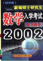 新编硕士研究生入学考试数学复习指导 经济类