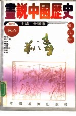 画说中国历史 第9册 前清