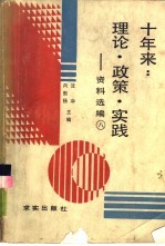 十年来：理论·政策·实践 资料选编 第8册