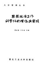 思想政治工作科学化的理论与实践