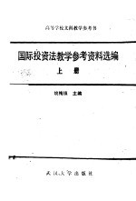 国际投资法教学参考资料选编 上