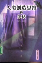 人类创造思维的奥秘 创造哲学概论