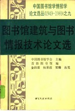 图书馆建筑与图书情报技术论文选