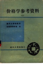 价格学参考资料  第2册