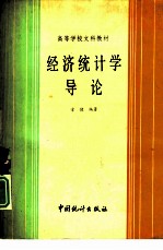 经济统计学导论