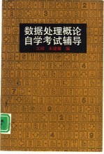 数据处理概论自学考试辅导