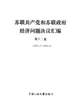 苏联共产党和苏联政府经济问题决议汇编 第12卷 1977.7-1979.3