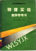 物理实验教学参考书