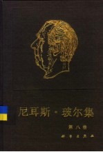 尼耳斯·玻尔集 第8卷 带电粒子在物质中的穿透 1912-1954