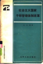 社会主义国家干部管理体制改革