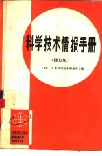 科学技术情报手册 修订版 高崇谦等译