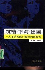 跳槽、下海、出国 人才流动热门政策问题解答