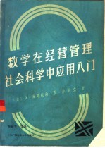 数学在经营管理、社会科学中应用入门